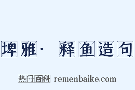 埤雅·释鱼造句是什么意思的图片